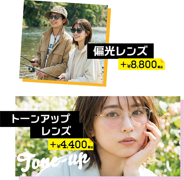 偏光レンズ ＋8800円税込 トーンアップレンズ ＋4400円税込