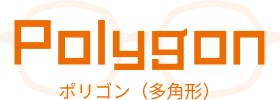ポリゴン