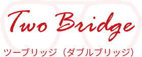 ツーブリッジ