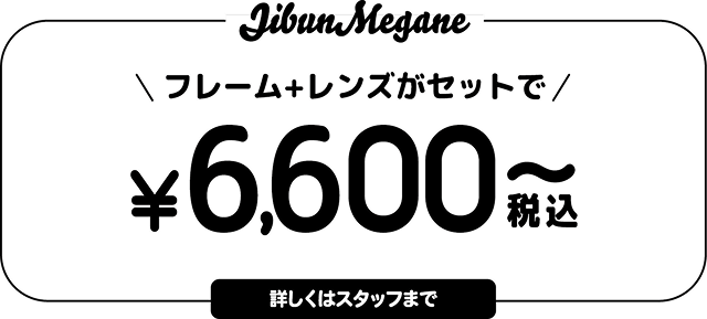 フレーム+レンズがセットで税込¥6,600〜