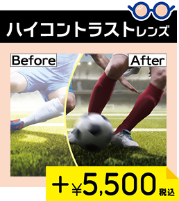 ハイコントラストレンズ
