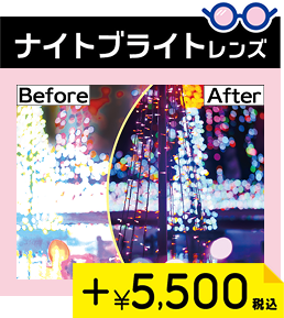 ナイトブライトレンズ