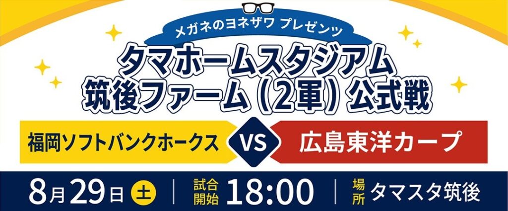メガネのヨネザワプレゼンツ タマスタ筑後スタジアムファーム公式戦