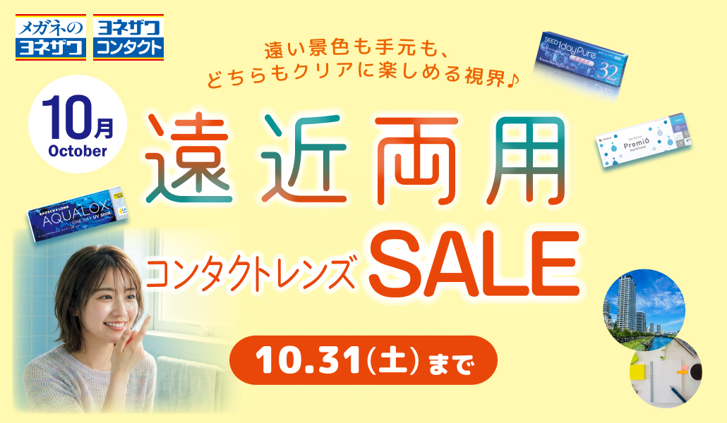 遠近両用コンタクトレンズSALE 10月31日（土）まで