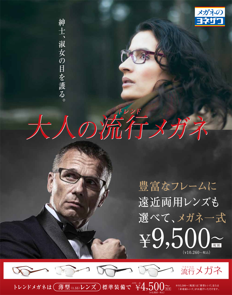 セール情報一覧はこちら | メガネのヨネザワ｜眼鏡・コンタクト・補聴器・福祉機器