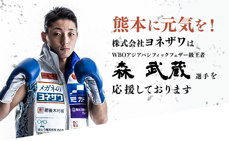 株式会社ヨネザワはWBOアジアパシフィックフェザー級王者 森 武蔵 選手を応援しております