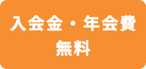 入会金・年会費
無料