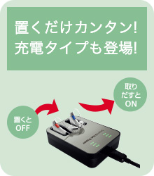 置くだけカンタン!充電タイプも登場!