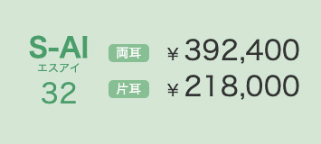 S-AI32 両耳 ¥ 392,400 片耳 ¥ 218,000